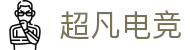 超凡电竞 - 电竞赛事库